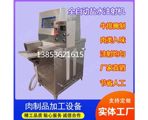 全自動（dòng）鹽水注射機