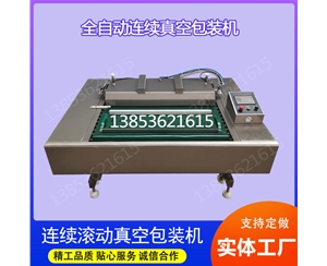 連（lián）續滾動（dòng）式真空包裝機